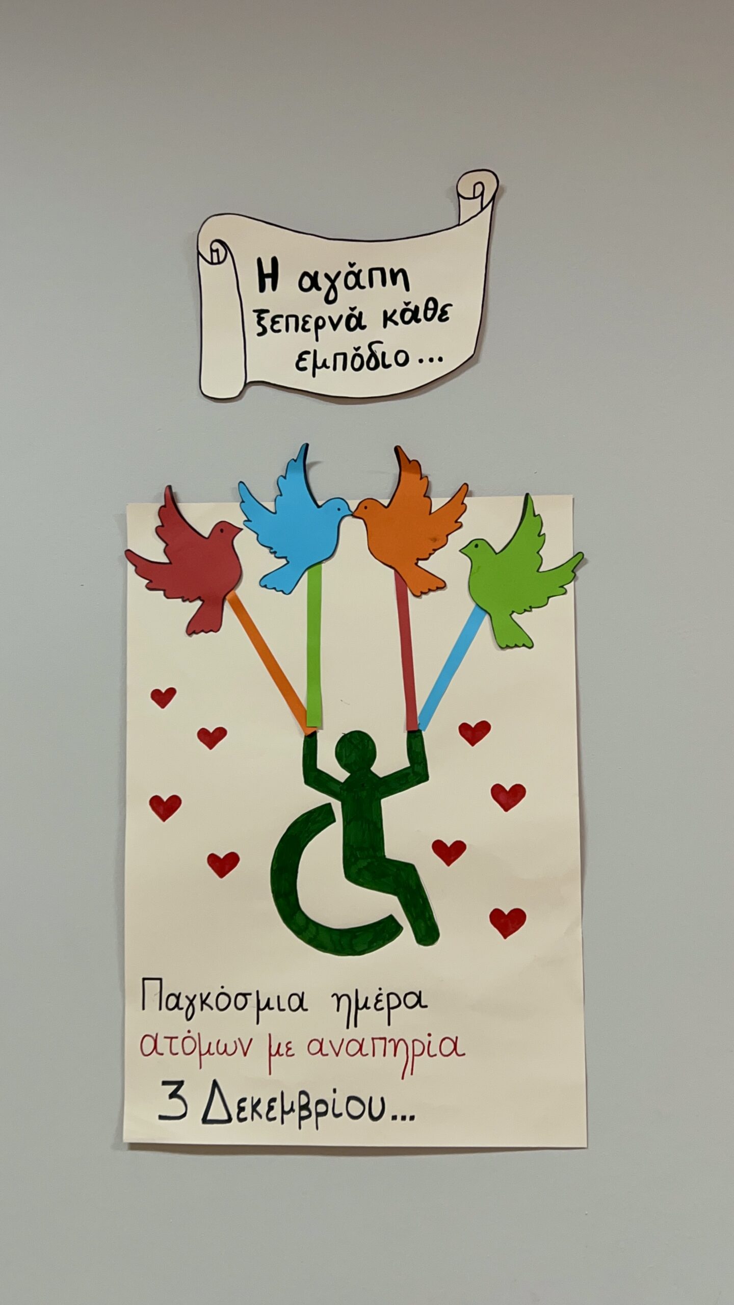 Παγκόσμια Ημέρα Ατόμων με Αναπηρία